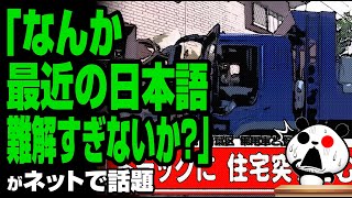 「なんか最近の日本語難解すぎないか？」が話題