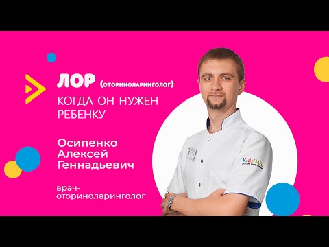 ЛОР, или оториноларинголог. Когда он нужен ребенку?