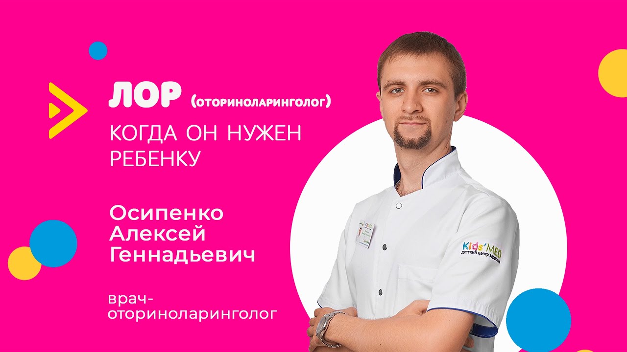 ЛОР, или оториноларинголог. Когда он нужен ребенку? - YouTube