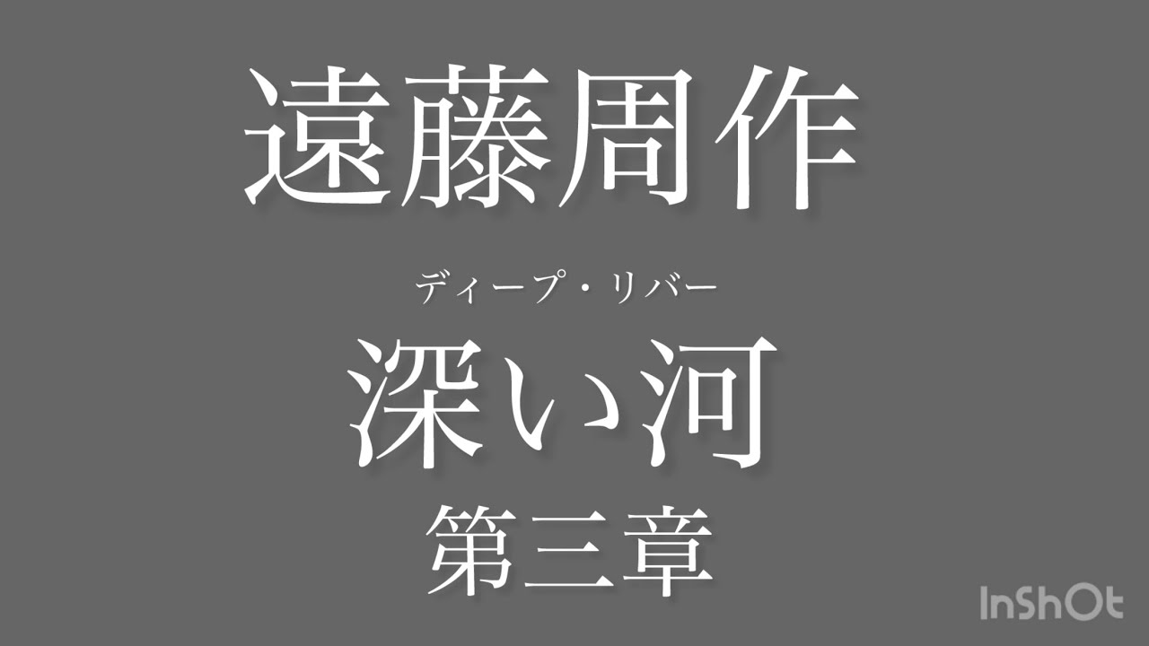 遠藤周作「 深い河 」 第三章 【 美津子の場合 】朗読