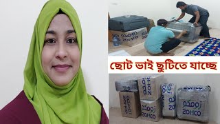 ভাইয়ের সৌদি থেকে ছুটিতে যাবার ব্যাগ গুছিয়ে দিলাম!😍 #vacation_baggage