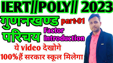 IERT/POLY//MATHS//PART-01//ENTRANCE EXAM 2023//गुणनखण्ड/(FACTORS)परिचय/(INTRODUCTION)/BY ALAUKIK SIR