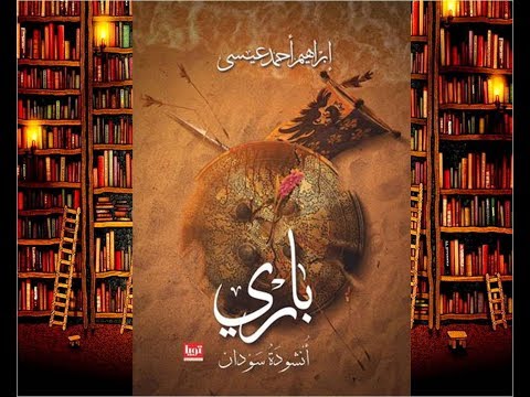 خالد منصور مع إبراهيم أحمد عيسى حول رواية باري أنشودة سودان 4 9 2019