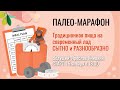 ПАЛЕО - марафон с Ярославом Яницким