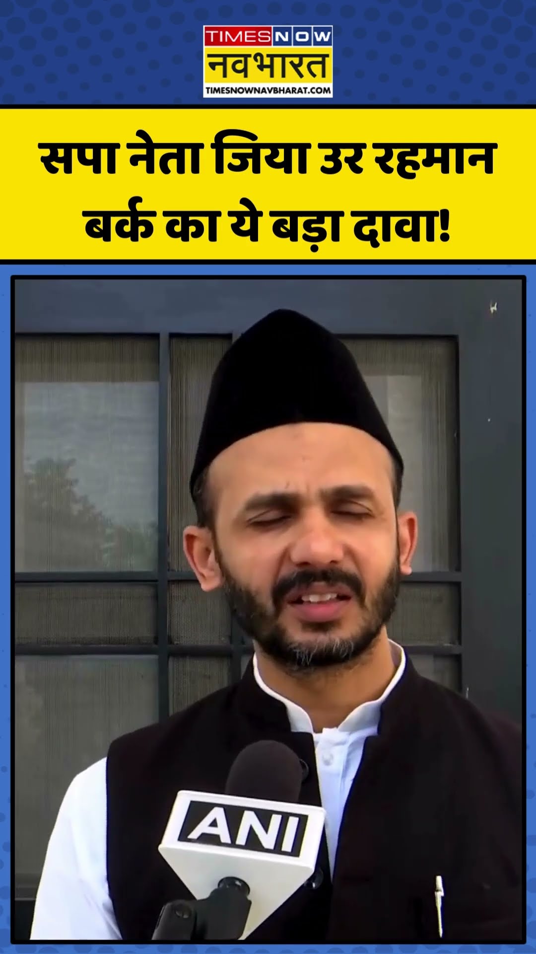 SP नेता Ziaur Rahman Barq का ये बड़ा दावा! | #shorts #ziaurrahmanbarq #samajwadiparty