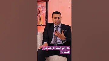 هل الم البطن واحد في الحمل حمل الحامل والصحة 