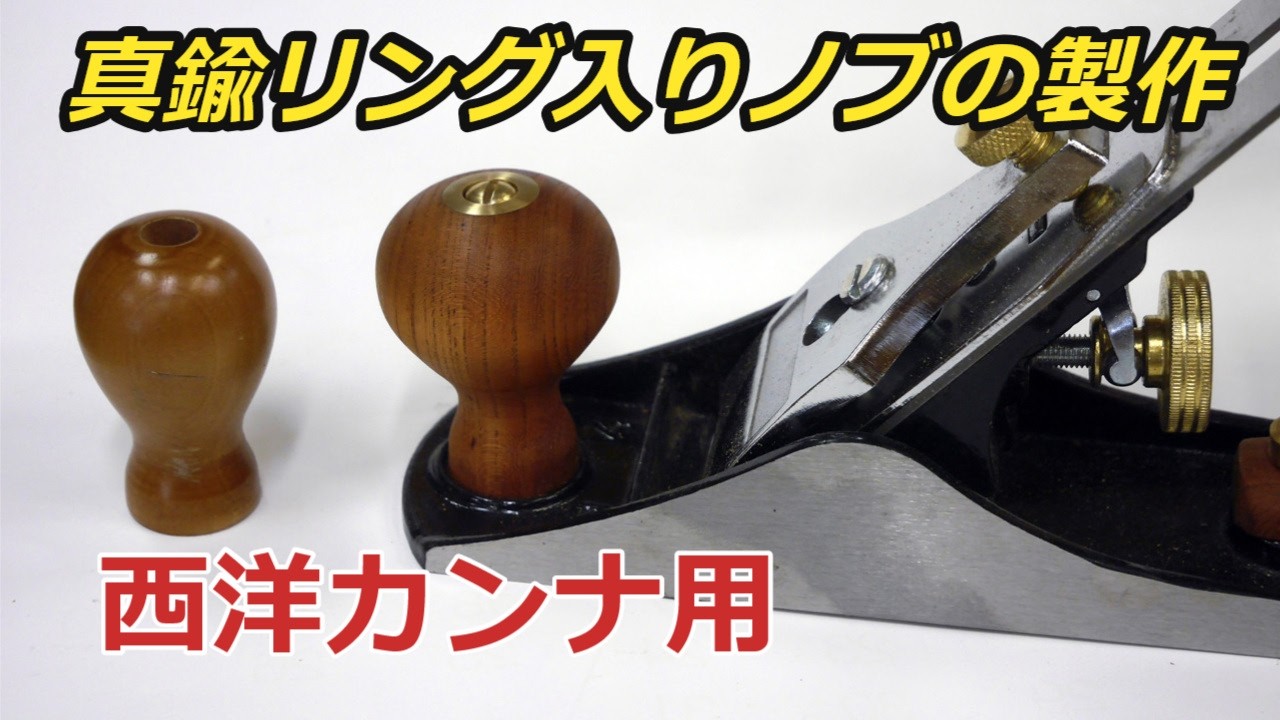 西洋カンナ・真鍮リング入りノブの製作 - YouTube