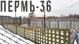 &quot;ПЕРМЬ 36&quot; - Музей строгого режима. &quot;PERM-36&quot; - museum of History of Political Repressions.