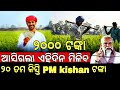 ମିଳିବ 20 ତମ କିସ୍ତି 2000 ଟଙ୍କା| |Pm Kisan 20th Installment Credit Date 2025 | Pm Kishan Update Odia