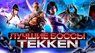 ЛУЧШИЙ БОСС TEKKEN - Тир-лист боссов Tekken