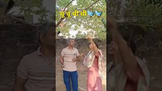 चू चू ची ची🐦🐦 #short #funny #couplegoals #husbandwifecomedy
