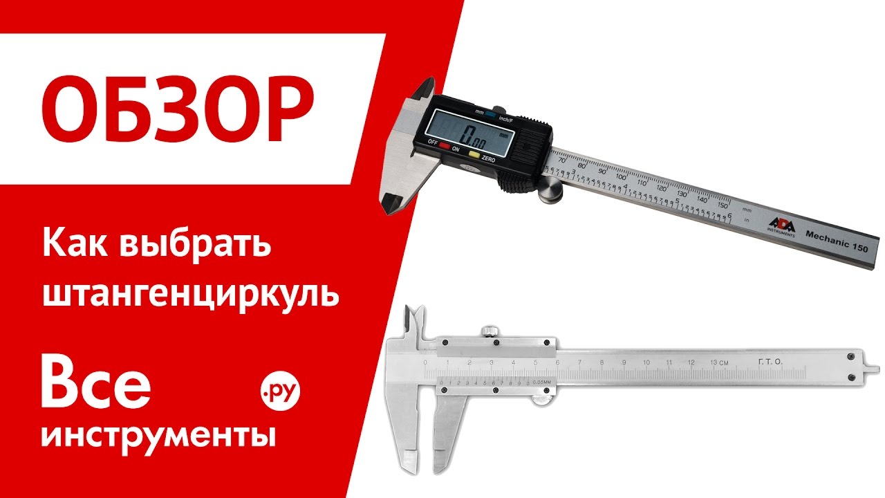 Как выбрать штангенциркуль