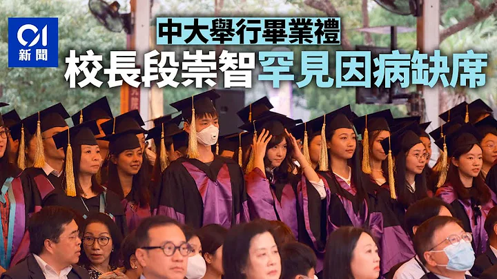 中大毕业礼罕缺校长　段崇智因病上任后首缺席　常务副校长代主礼丨01新闻｜中大丨毕业礼丨段崇智 - 天天要闻