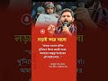 জাবের বলেন লড়ায় করে যাব। #news #motivationalvideo #motivation #motivational #inspiration #shortsfeed