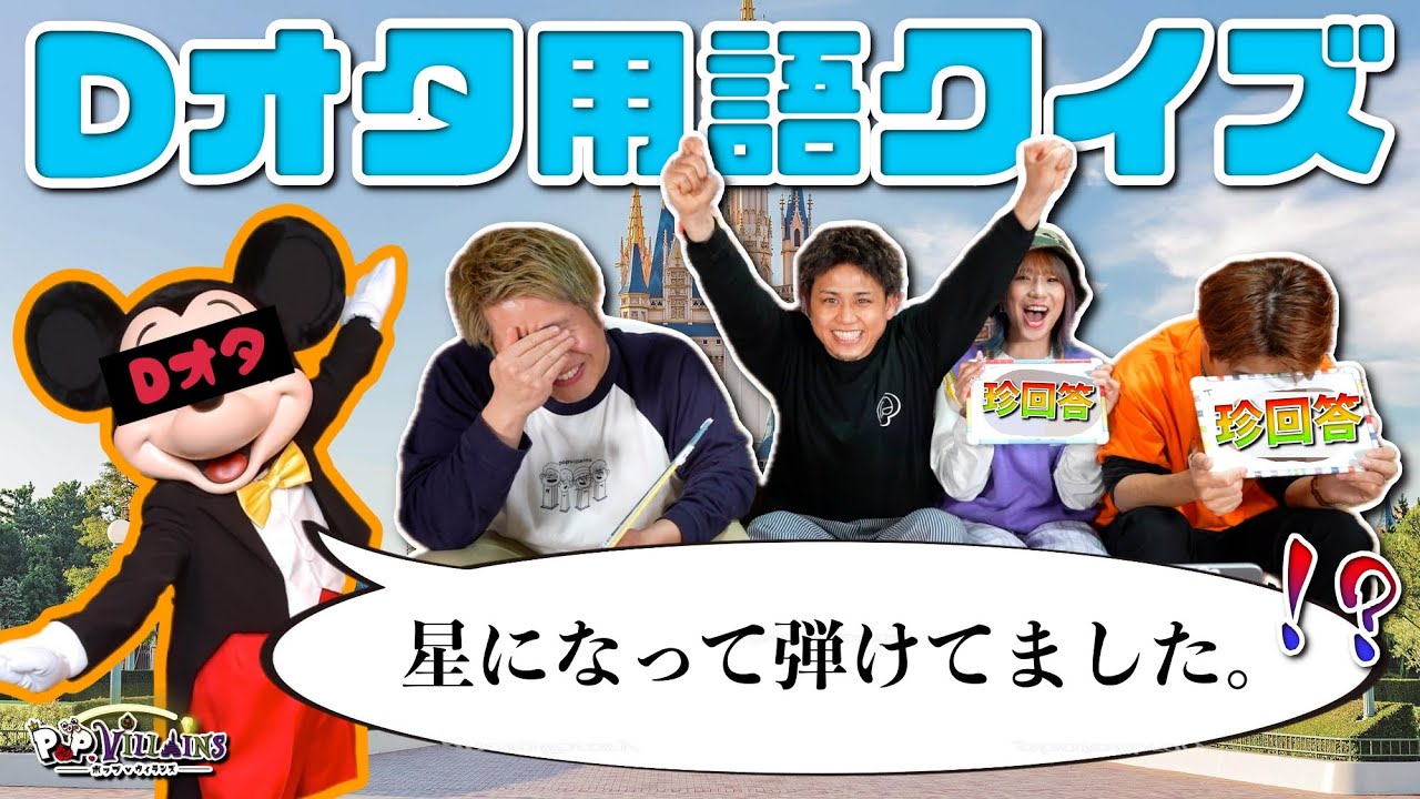 【分からない人Dオタ失格】ディズニーオタク用語クイズが難しすぎた！😂【disney ディズニーリゾート】