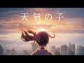 【天気の子】グランドエスケープ(Full)/feat. 三浦透子/RADWIMPS 【高音質】【歌詞付き】