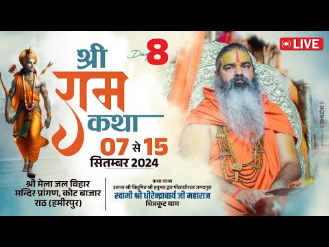 🔴 Live Shri Ram Katha Day - 08 By Dhirendracharya Ji at Rath, Hamirpur U.P. #todayliveramkatha
