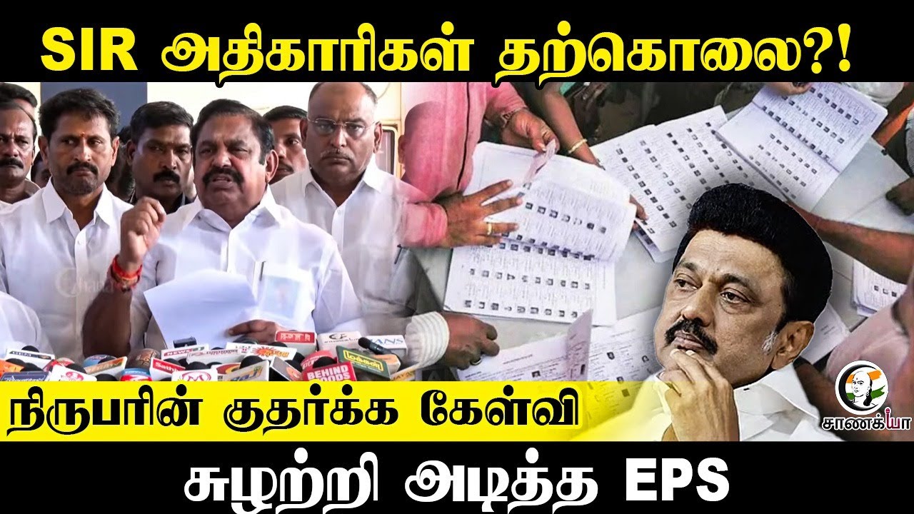 SIR அதிகாரிகள் தற்கொ*ல?! Reporters குதர்க்க கேள்வி |சுழற்றி அடித்த EPS | ADMK | BJP | SIR | Election