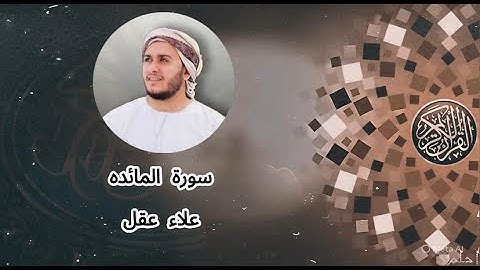 سورة المائدة بصوت القارئ علاء عقل | تلاوة خاشعة تهز القلوب | Quran Surah Al-Ma'idah