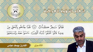 سورة غافر -  القارئ يوسف عباس -  المثنوي