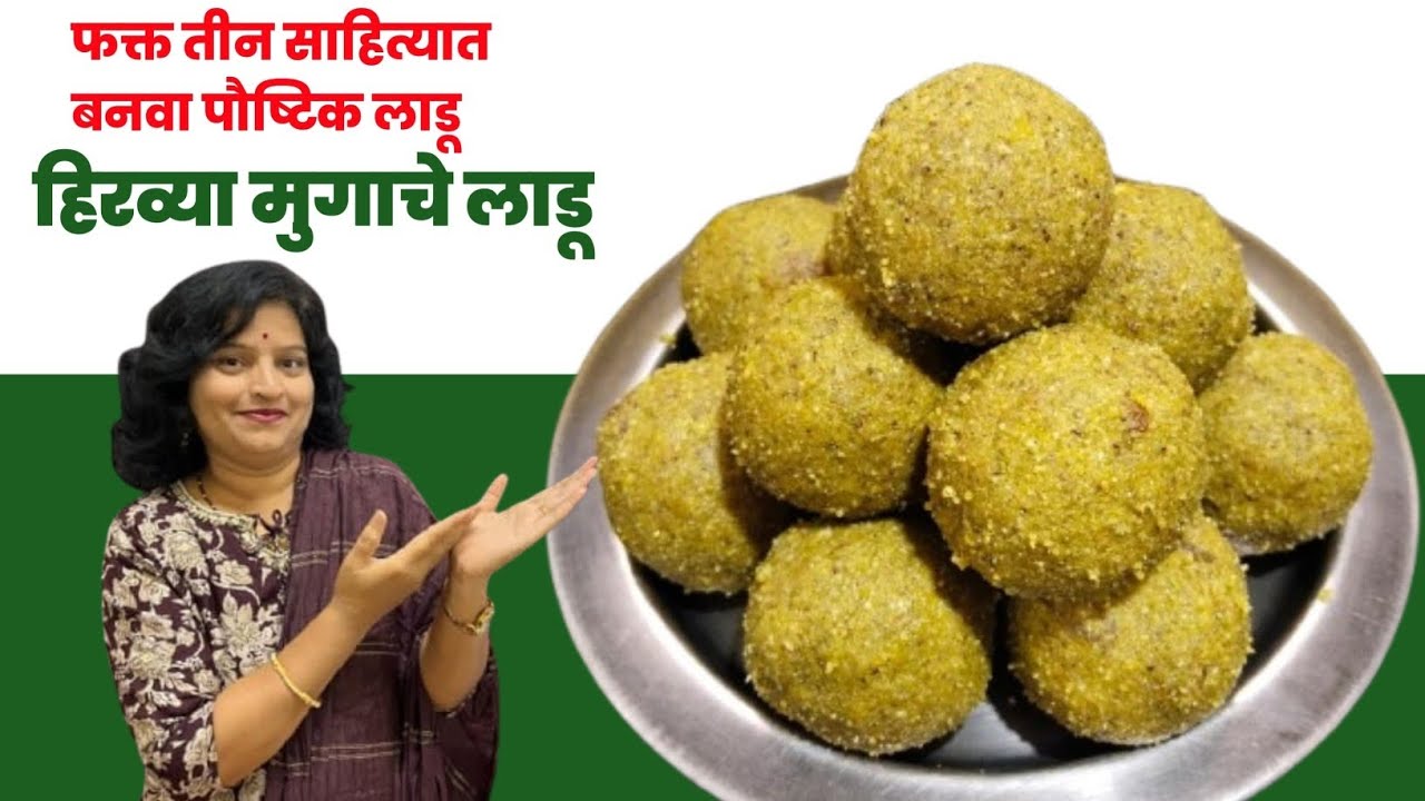 एकदम सोप्या पद्धतीने कुणालाही जमतील असे पौष्टिक मुग लाडू | sweet moong laddu by suman's kitchen