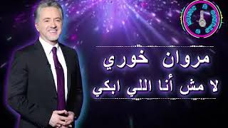 🎧 MARWAN KHOURY.. LA MOSH ANA ELY ABKI.. 🎧 (10D Audio) 🎧  مروان خوري.. لا مش أنا اللي أبكي