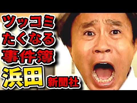 【浜田新聞社】浜ちゃんがヘンな事件を豪華俳優陣で再現ドラマ化！