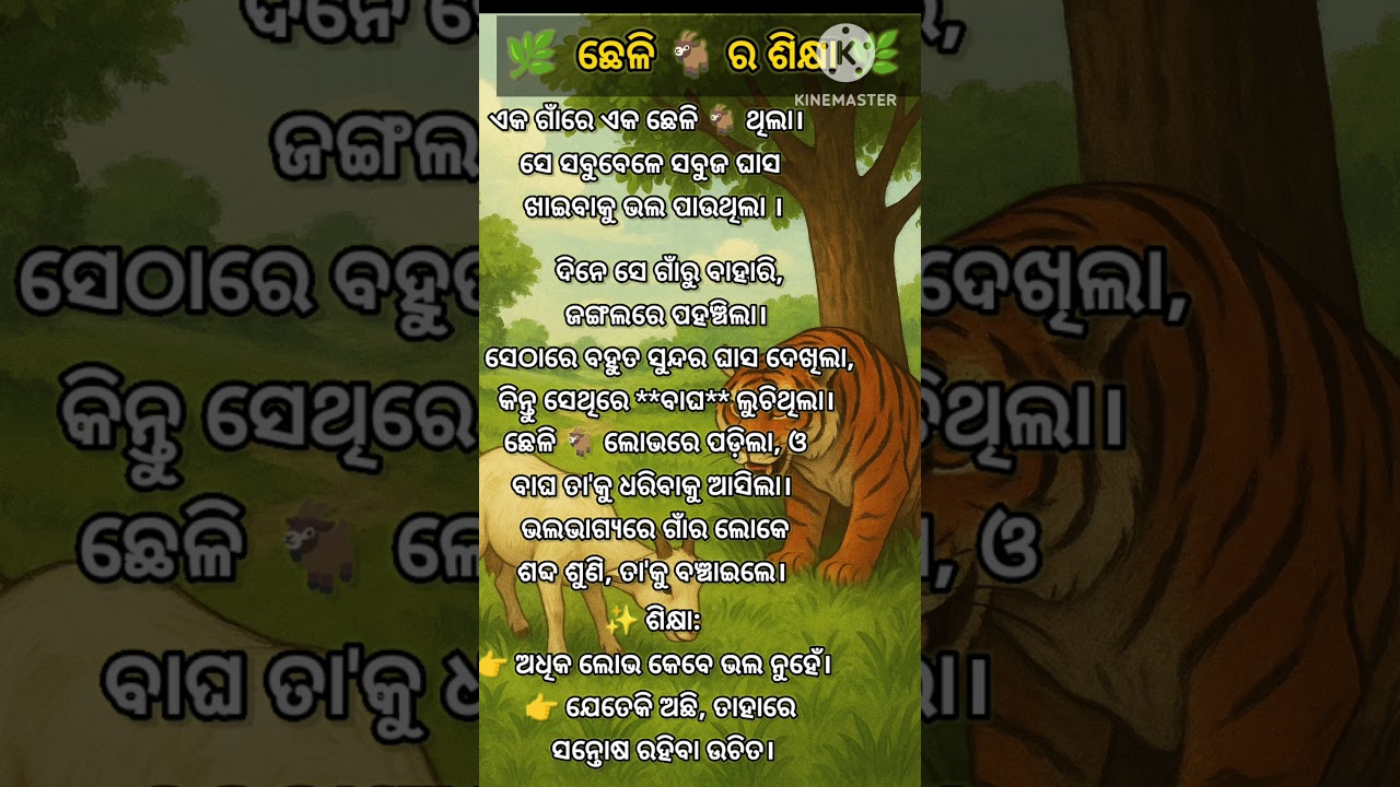 🌿 ଛେଳି 🐐 କୁ ଶିକ୍ଷା | Short Moral Story in Odia | Life Lesson Kahani