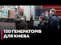 💪ТЕПЛО З ПОЛЬЩІ: КИЇВ отримав від польських волонтерів 130 генераторів