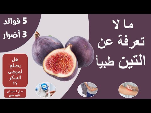 فوائد التين اضرار التين فوائد مذهلة للتين