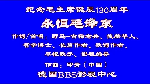 紀念毛澤東誕辰130周年——《永恆毛澤東》作詞/首唱：野馬--古稀老兵、德籍華人、哲學博士、長篇作者、歌詞作者、草根歌手、影視編導；作曲：印青（中國） - 天天要聞