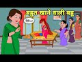      hindi kahani  hindi moral stories  moral stories  new hindi cartoon  kahani