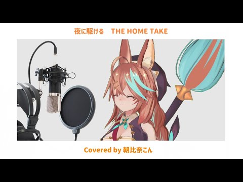 【一発撮り】夜に駆ける THE HOME TAKE　Covered by 朝比奈こん【歌ってみた】
