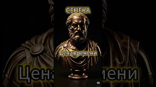 Цена времени...#время #жизнь #смерть #мудрость #сенека