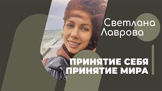 Школа Автономии | В Потоке | Принятие Мира | Принятие Себя