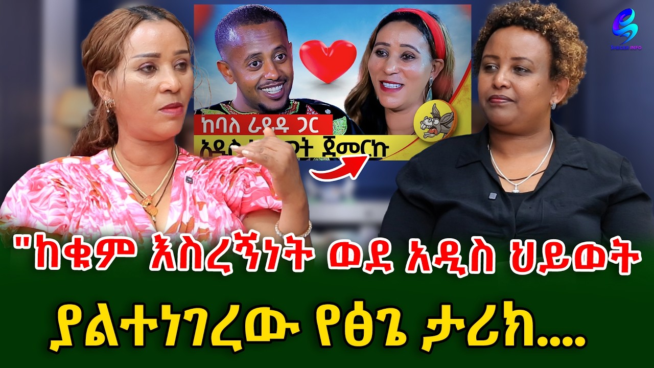 በህይወት እስካሉ ድረስ አበቃ የሚባል ነገር የለም ! ያልተነገረው የ ፅጌ ታሪክ@shegerinfo Ethiopia|Meseret Bezu