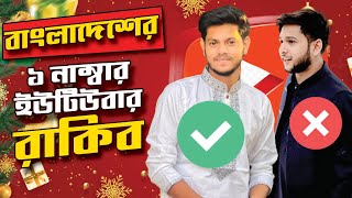 বলদশর এক নমবর ইউটউবর এখন রকব Bangladesh 1No. Youtuber Tawhid Afridi Rakib Hossain