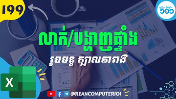 199 របៀបបង្ហាញឬលាក់ បន្ទាត់ ផ្ទាំងរូបមន្ត និងកំណត់ក្បាលតារាងក្នុង Excel #រៀនExcel