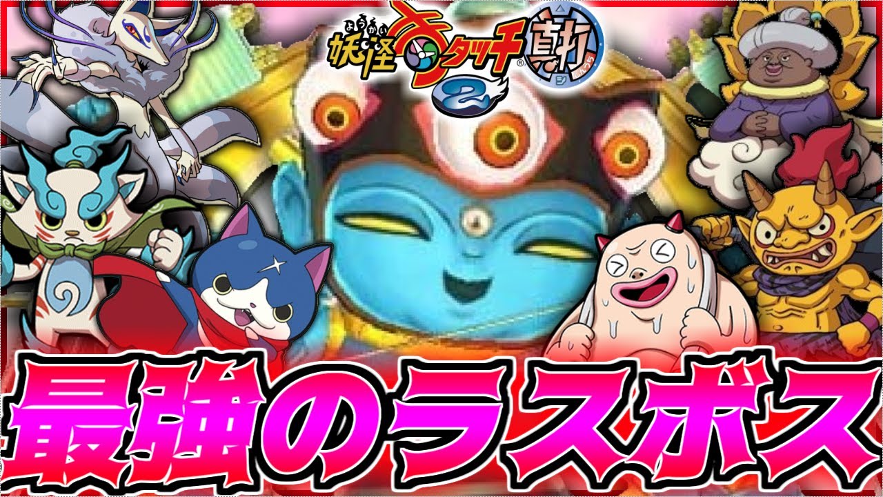 神回】まさかのメンツであやとりさまに勝つ男の配信【妖怪ウォッチ2