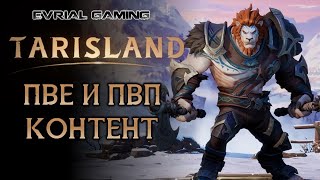 TARISLAND (ТАРИСЛЕНД) - ПВЕ ДАНЖИ И РЕЙДЫ, ПВП ПОЛЕ БОЯ - БЕТА ТЕСТ