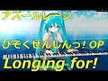 アズールレーン びそくぜんしんっ! [Azur Lane Bisoku Zenshin!] OP Longing for! (TV size) 新田恵海 ピアノアレンジ Piano