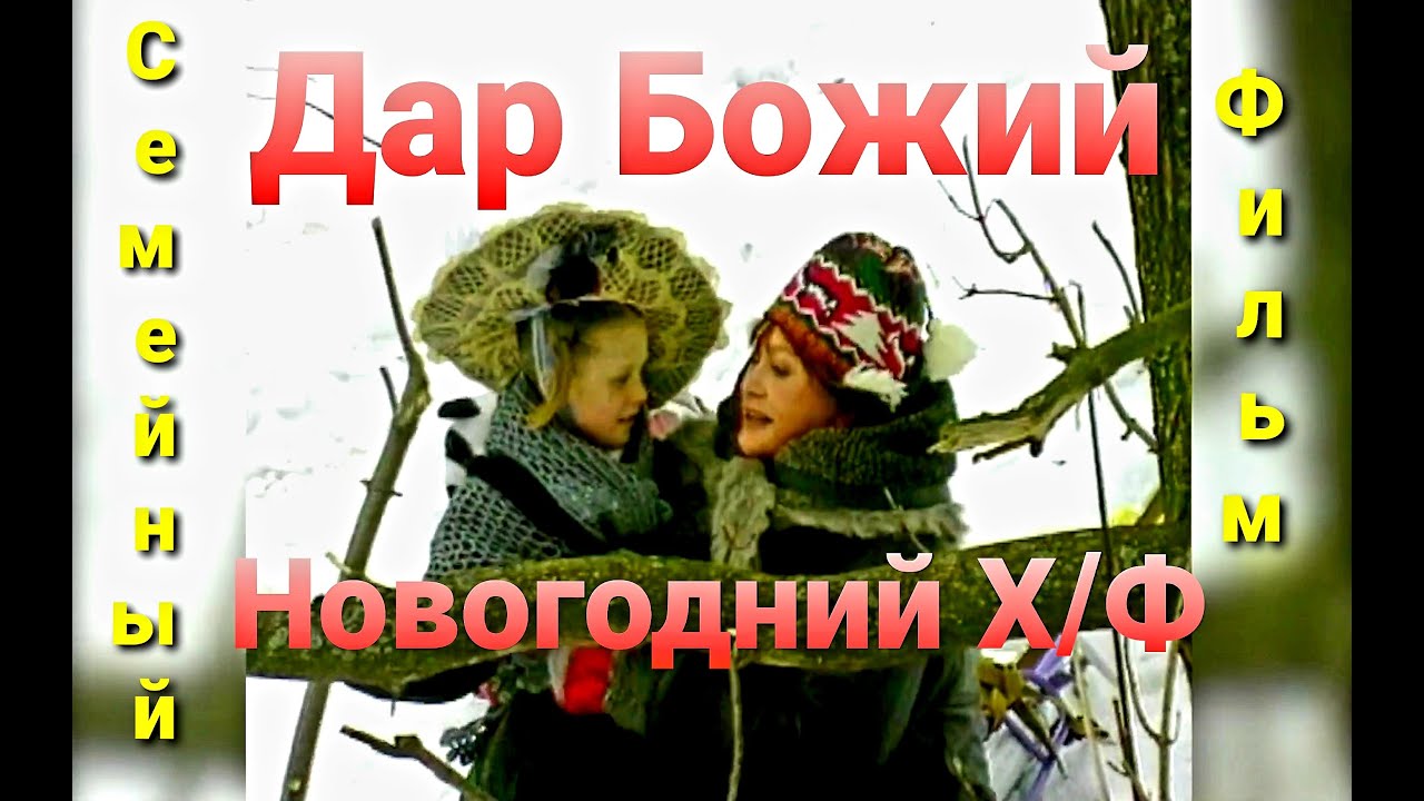Новогодний Фильм Дар Божий