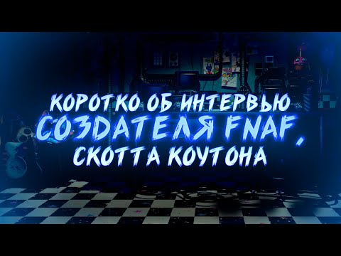 Интервью Скотта Коутона | История разработки FNAF