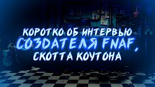 Интервью Скотта Коутона | История разработки FNAF