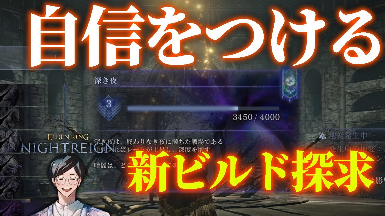 深度３でクソビルドを嗜みながら自信を取り戻したい。たまに参加型【エルデンリングナイトレイン/ELDEN RING NIGHTREIGN】