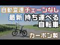 ベルト駆動の自動変速電動アシスト自転車は折りたたみカーボン製チェーンなしで持ち運び最強軽量自転車【ADO AirCarbonPro】