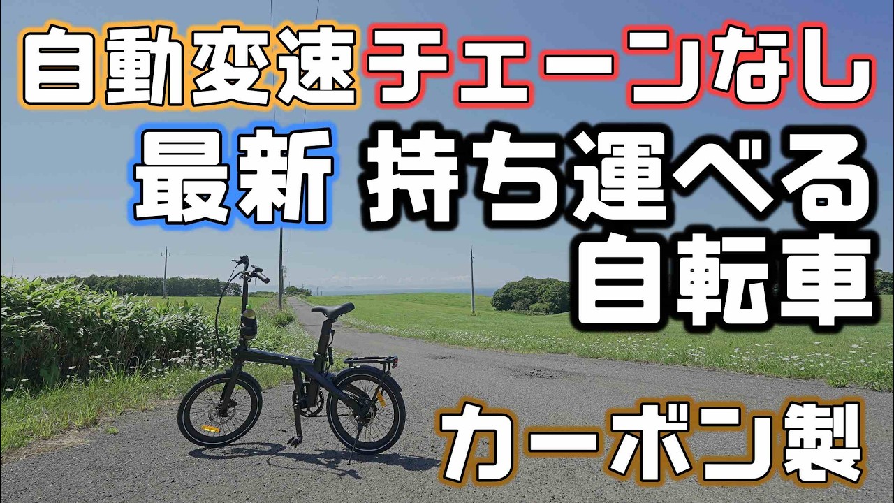 電動アシスト自転車　※送料は当方負担します（たのメル便） ベルト駆動の自動変速電動アシスト自転車は折りたたみカーボン製