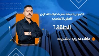 الكورس العملاق في احتراف التداول والتحليل الاساسي والاقتصاد - الحلقة السادسة