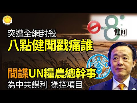 ?刚入选中国应用新闻传播十大创新 “八点健闻”被全网关闭;间谍!联合国粮农总干事被指为中共谋利,操控项目与一带一路对接;澳大利亚勋章获得者:禁纳粹标志,也应禁镰刀斧头
