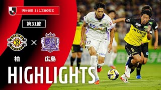 柏レイソルvsサンフレッチェ広島 J1リーグ 第31節